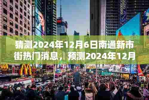2024年12月6日南通新市街热门话题预测与概览