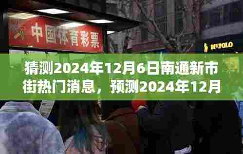 2024年12月6日南通新市街热门话题预测与概览
