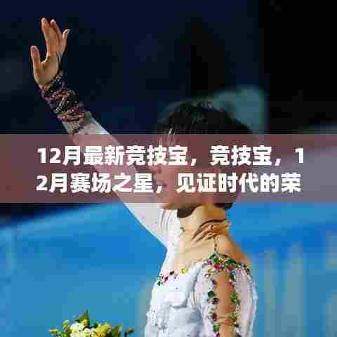 见证荣耀传奇,12月最新竞技宝闪耀赛场之星