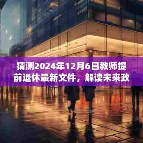 解读未来政策，如何根据最新文件申请提前退休——针对教师的提前退休政策解读（猜测基于2024年12月6日最新文件）