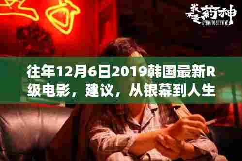 励志故事,银幕到人生舞台——韩国最新R级电影唤醒自信与力量,回顾2019年12月6日经典瞬间