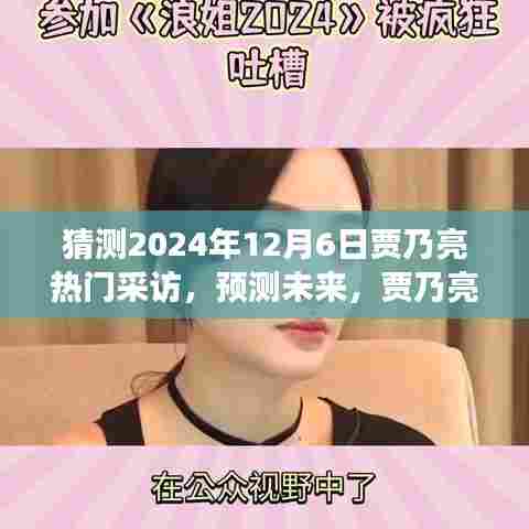 贾乃亮2024年12月6日热门采访展望，未来预测与明星发展分析
