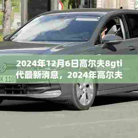 未来科技与性能革新,2024年高尔夫8 GTI最新动态与消息