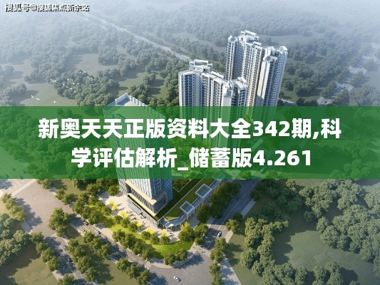 新奥天天正版资料大全342期,科学评估解析_储蓄版4.261