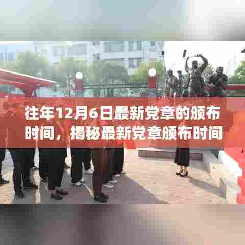 揭秘，历年12月6日党章修订历程与最新党章颁布时间探寻