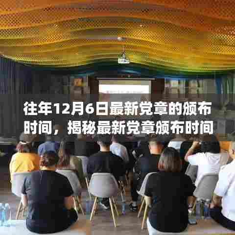 揭秘,历年12月6日党章修订历程与最新党章颁布时间探寻