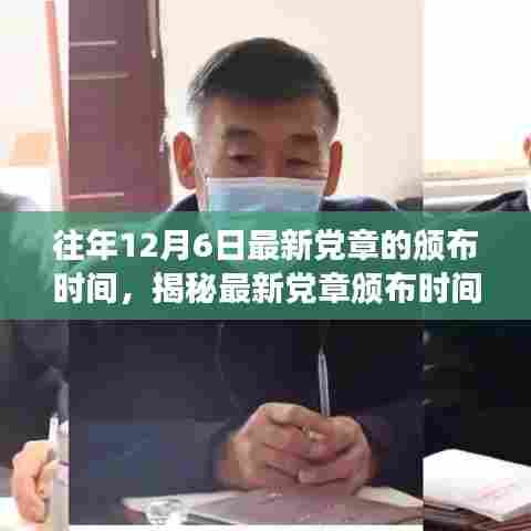 揭秘,历年12月6日党章修订历程与最新党章颁布时间探寻