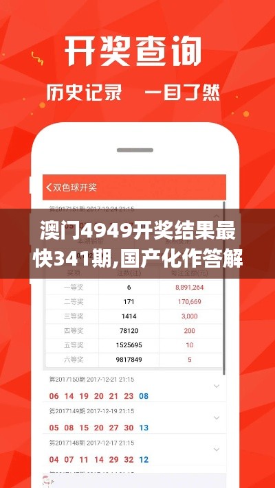 澳门4949开奖结果最快341期,国产化作答解释定义_Device3.552