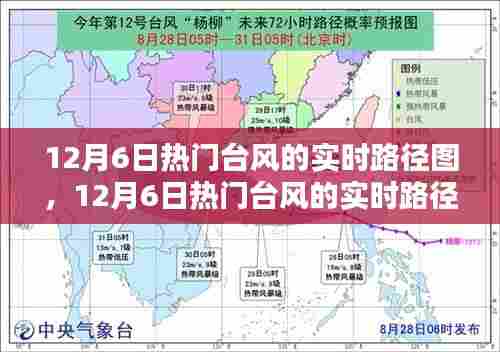 热门台风实时路径图全面评测与介绍，12月6日台风路径动态追踪