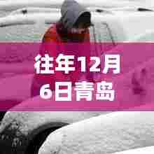 往年12月6日青岛出行最新消息,旅游热点与实用信息解析汇总