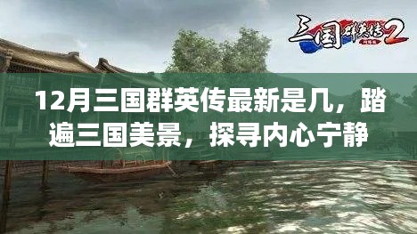十二月三国群英传最新之旅,踏遍美景探寻内心宁静