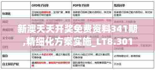 新澳天天开奖免费资料341期,精细化方案实施_LT8.301