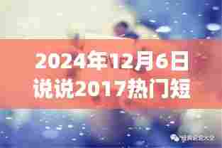 重温经典短句，穿越时光之旅，探寻心灵美景的流行短句与回忆之旅（2024年回顾）