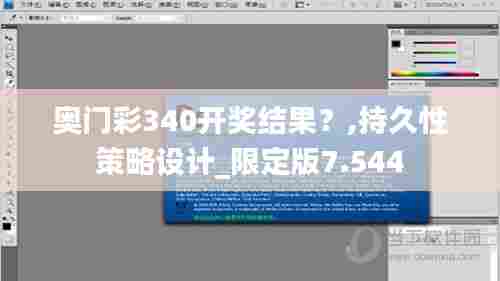 奥门彩340开奖结果?,持久性策略设计_限定版7.544