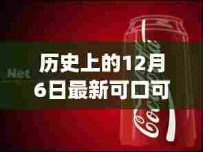 历史上的12月6日最新可口可乐海报女主,历史上的12月6日,揭秘最新可口可乐海报女主背后的故事