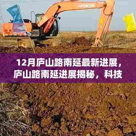 庐山路南延最新进展揭秘，科技驱动重塑未来出行体验