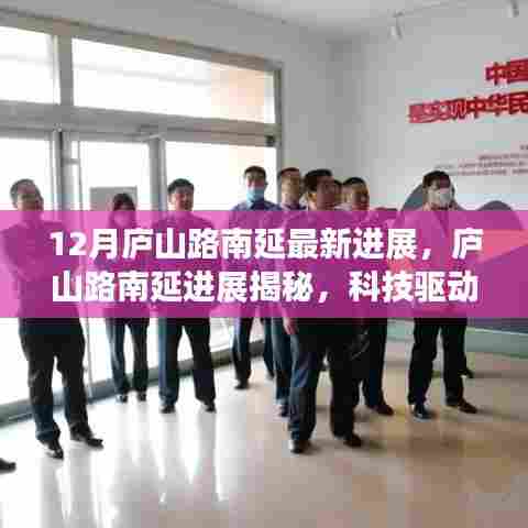 庐山路南延最新进展揭秘,科技驱动重塑未来出行体验