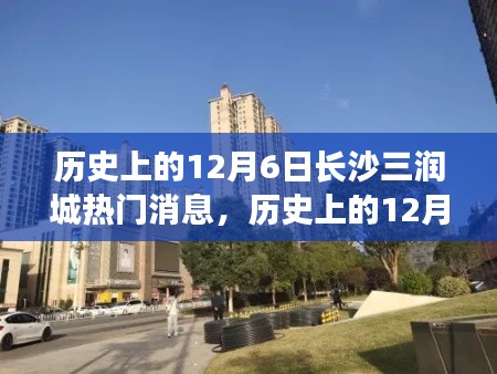 揭秘，历史上的长沙三润城十二月六日热门消息回顾