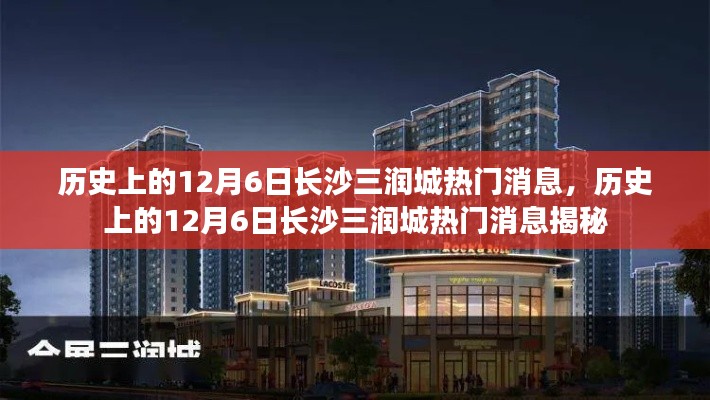 揭秘,历史上的长沙三润城十二月六日热门消息回顾
