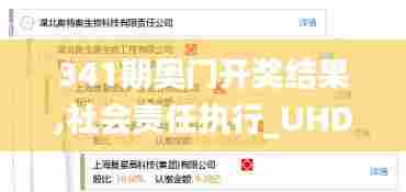 341期奥门开奖结果,社会责任执行_UHD2.424