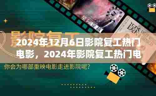 影院复工热门电影观影指南,如何选择和享受观影体验