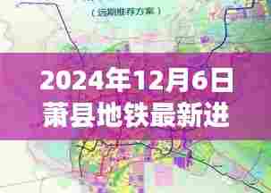 萧县地铁新篇章,学习、变化与自信的交响乐章纪实(最新进展)