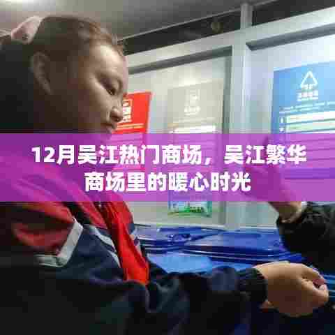 吴江繁华商场的暖心时光，十二月热门商场盘点