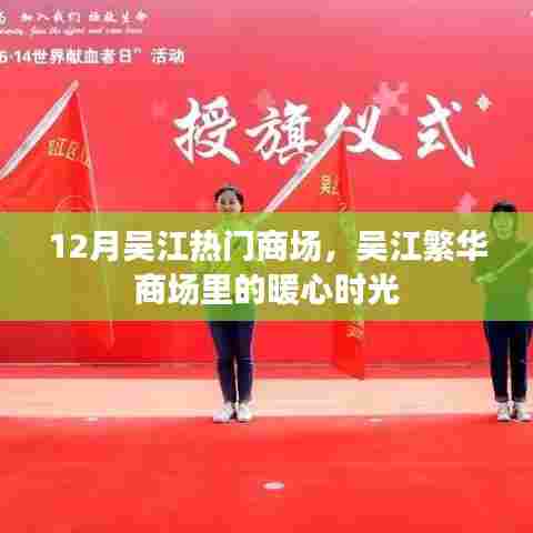 吴江繁华商场的暖心时光,十二月热门商场盘点