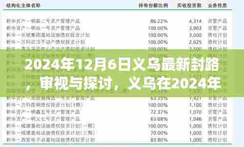 义乌最新封路决策下的正反影响与个人立场探讨
