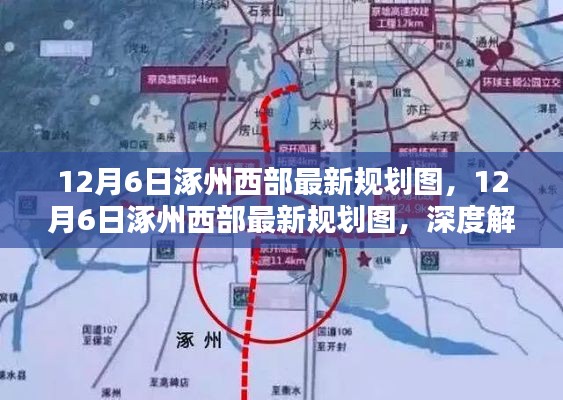 12月6日涿州西部最新规划图深度解析及观点阐述