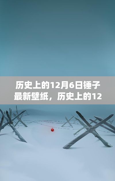 历史上的12月6日,锤子壁纸带你穿越时空之旅