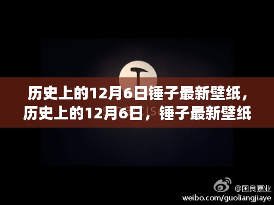 历史上的12月6日，锤子壁纸带你穿越时空之旅