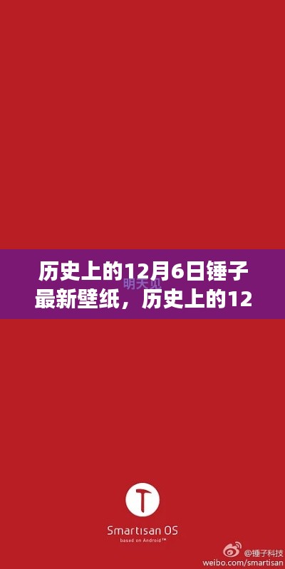 历史上的12月6日,锤子壁纸带你穿越时空之旅