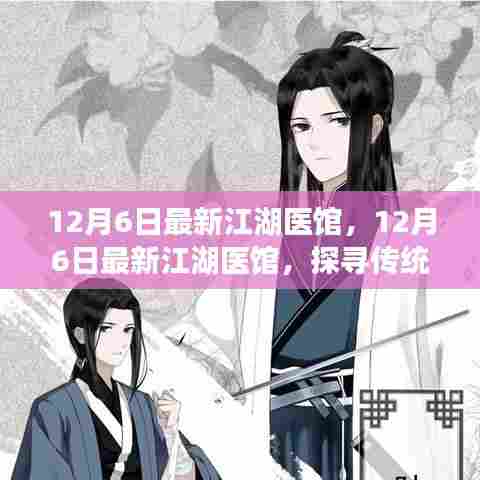12月6日最新江湖医馆，12月6日最新江湖医馆，探寻传统医术的现代传承与创新