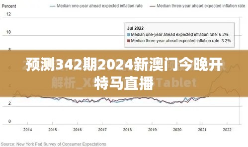 预测342期2024新澳门今晚开特马直播