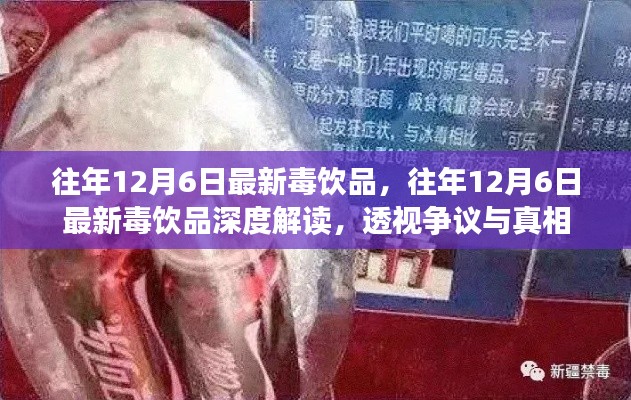 往年12月6日毒饮品揭秘,深度解读争议与真相