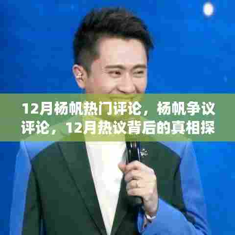 揭秘热议背后真相,杨帆争议评论深度探讨,探寻真相于十二月杨帆评论之中