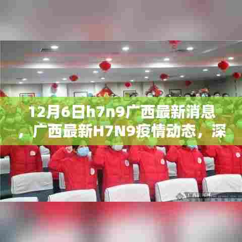 广西H7N9疫情最新动态,深度解析与评估(12月6日)