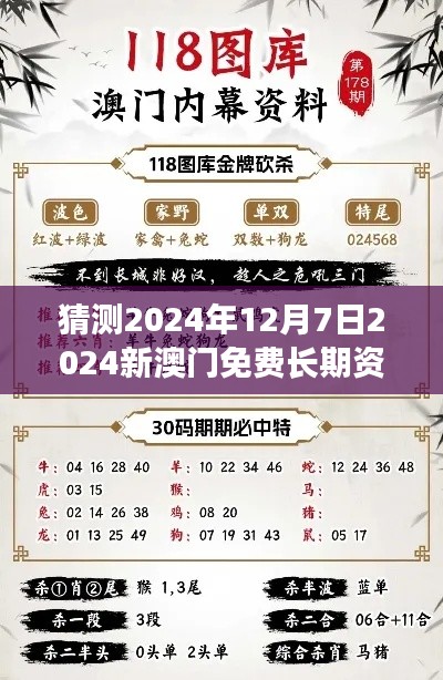 猜测2024年12月7日2024新澳门免费长期资料