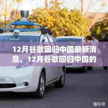 谷歌回归中国的最新动态,重塑互联网巨头之旅的期待