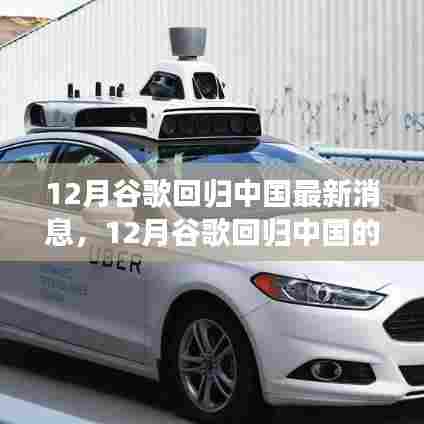 谷歌回归中国的最新动态,重塑互联网巨头之旅的期待