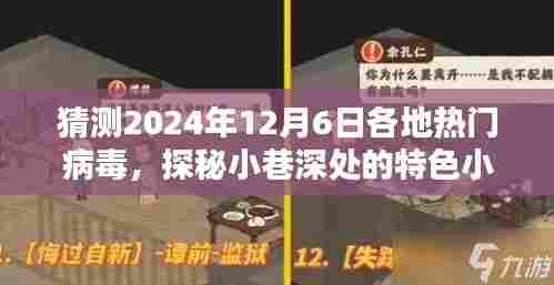 探秘小巷深处的特色小店与预测热门病毒潮流，揭秘各地病毒趋势展望，2024年12月6日洞察报告