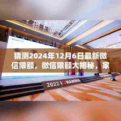 微信限额揭秘,家庭群聊的温馨猜想与最新限额猜测(2024年)