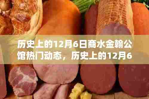 历史上的12月6日商水金翰公馆,心灵觉醒的自然之旅时刻