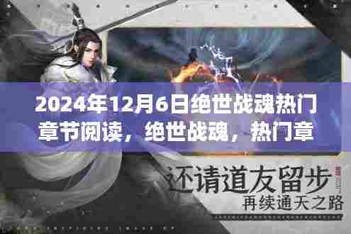 绝世战魂热门章节深度解析与回顾，阅读2024年12月6日经典之作