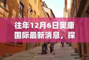 奥康国际隐秘小巷的特色小店，独特魅力与故事揭秘