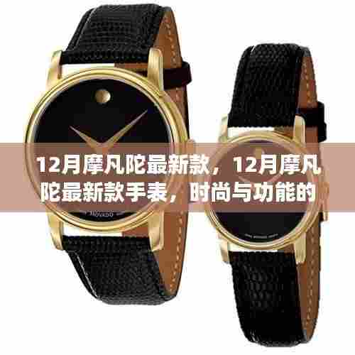 12月摩凡陀新款手表,时尚与功能的完美融合,值得购买吗?
