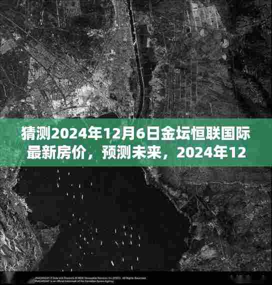 2024年12月6日金坛恒联国际房价预测与走势分析