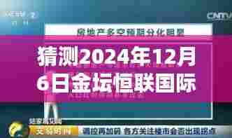 2024年12月6日金坛恒联国际房价预测与走势分析