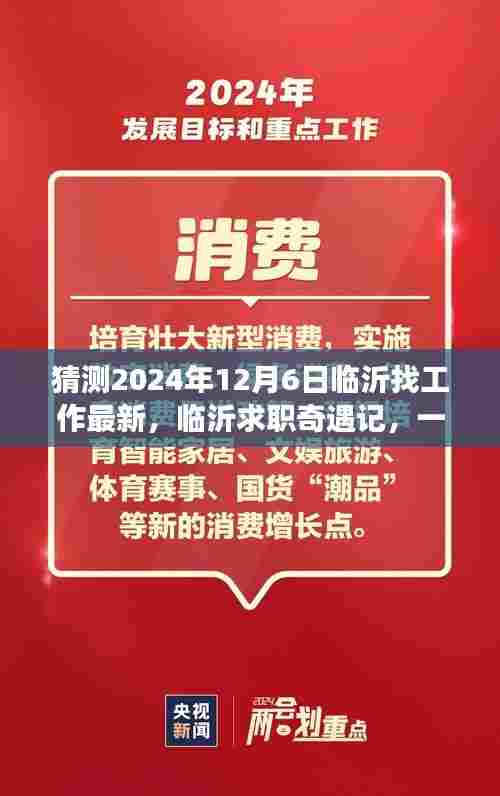 临沂求职奇遇记,友情、梦想与陪伴的温馨故事(最新预测至2024年12月6日)